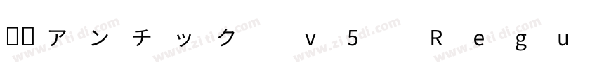 源暎アンチック v5 Regular字体转换